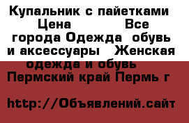 Купальник с пайетками › Цена ­ 1 500 - Все города Одежда, обувь и аксессуары » Женская одежда и обувь   . Пермский край,Пермь г.